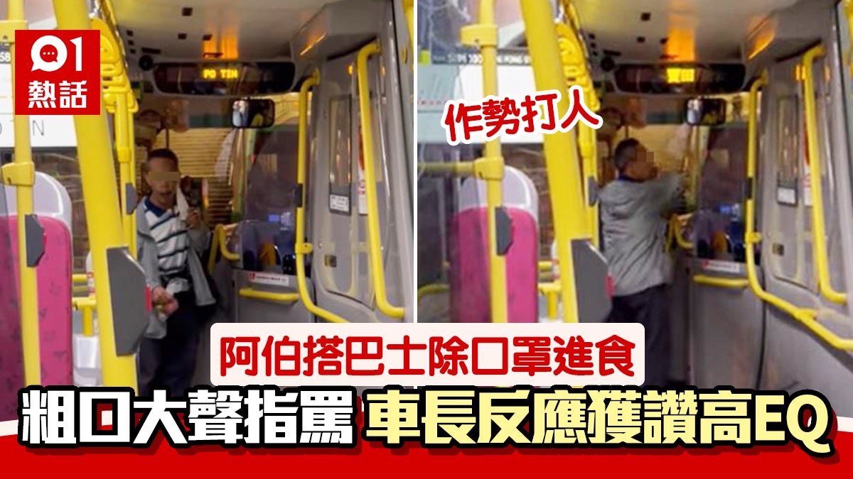 巴士阿伯除口罩進食爆粗大罵 車長企硬閂門報警 網民讚:做得好 巴士阿伯除口罩進食爆粗大罵 車長企硬閂門報警 網民讚:做得好