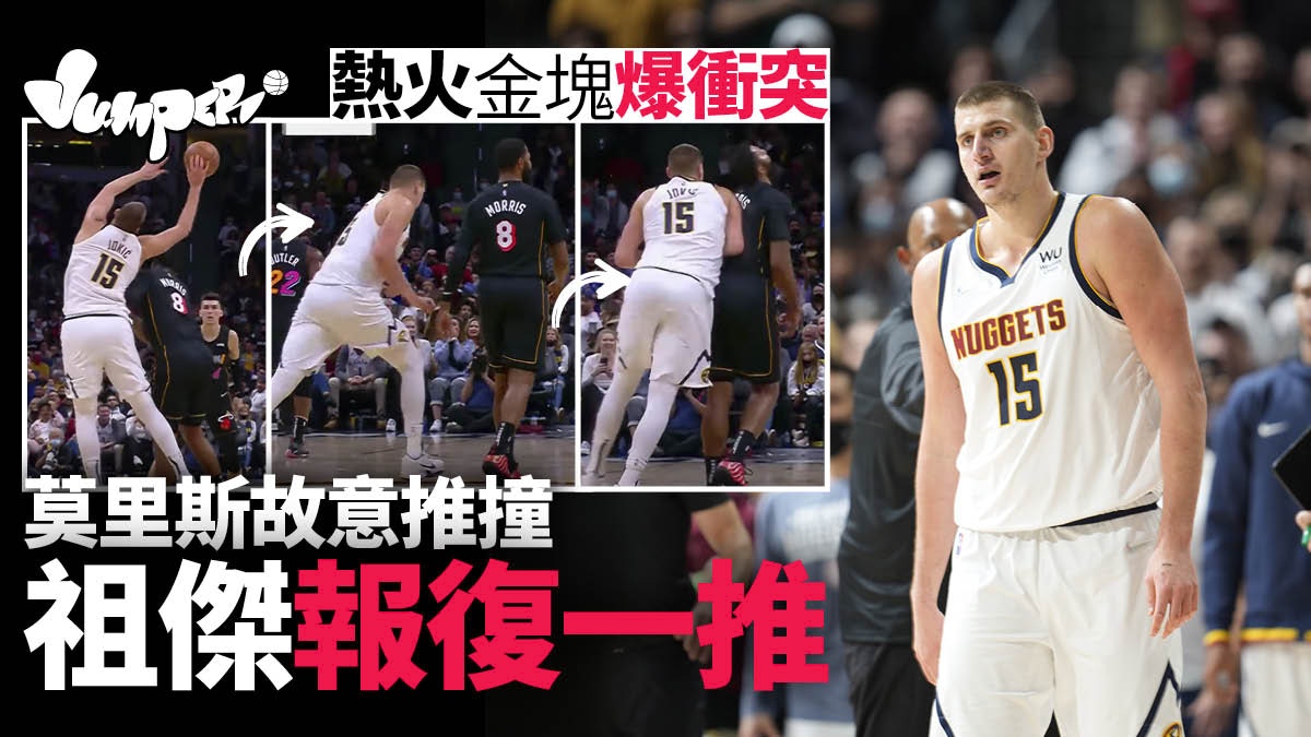 【NBA】金塊祖傑遭惡意侵犯　一怒之下報復被逐　「我很差劣」