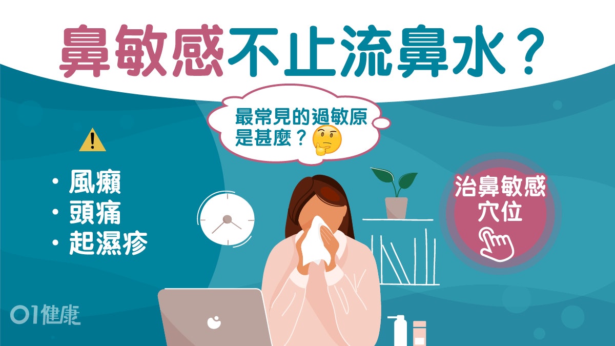 鼻敏感|症狀不止流鼻水、鼻塞 過敏性鼻炎任何年齡層都可能發生 鼻敏感|症狀不止流鼻水、鼻塞 過敏性鼻炎任何年齡層都可能發生