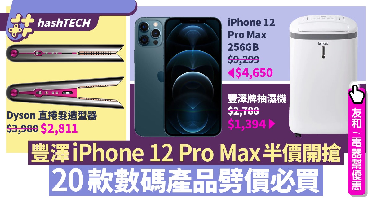 雙11豐澤優惠|iPhone 12 Pro Max半價搶 20款數碼產品劈價推介 雙11豐澤優惠|iPhone 12 Pro Max半價搶 20款數碼產品劈價推介