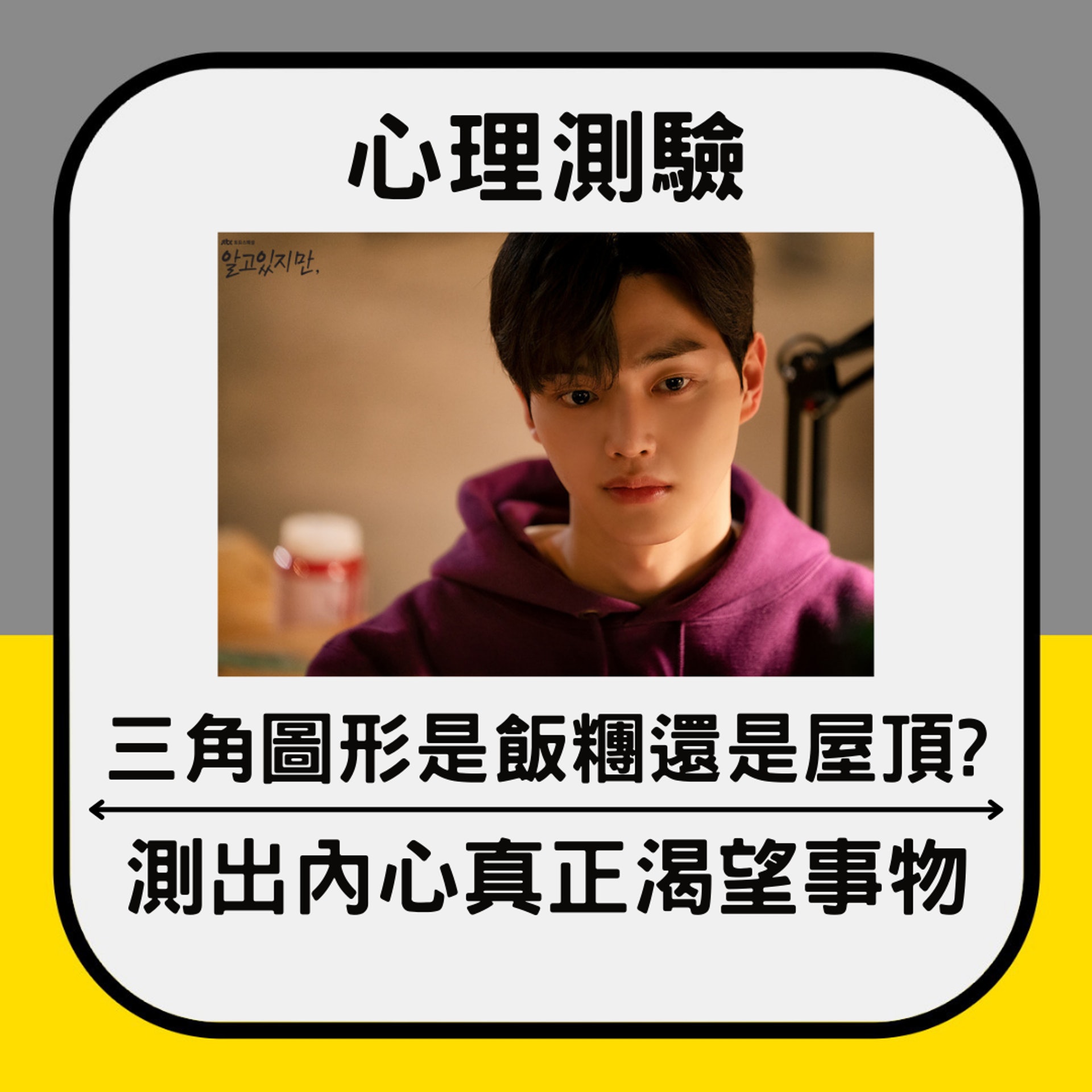 心理測驗|三角圖形是飯糰還是屋頂? 測出內心真正渴望事物(01製圖,《無法抗拒的他》劇照) 心理測驗|三角圖形是飯糰還是屋頂? 測出內心真正渴望事物(01製圖,《無法抗拒的他》劇照)