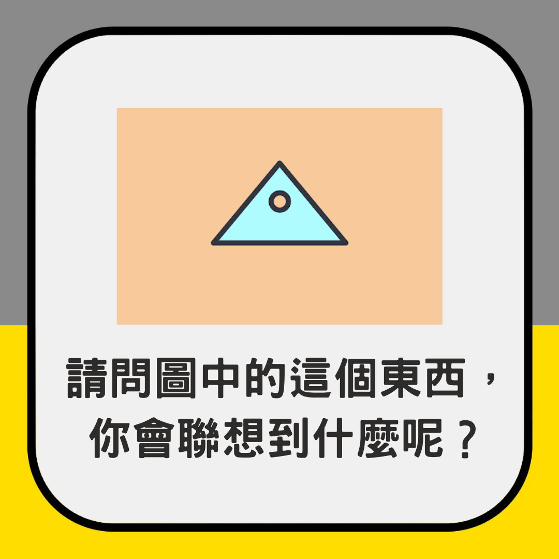 心理測驗|三角圖形是飯糰還是屋頂? 測出內心真正渴望事物(01製圖, TRILL) 心理測驗|三角圖形是飯糰還是屋頂? 測出內心真正渴望事物(01製圖, TRILL)