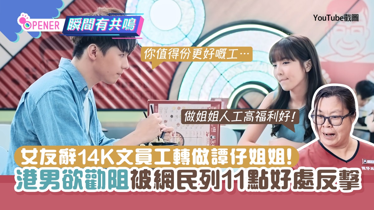 女友辭14K文員工轉做譚仔姐姐!港男不滿反被網民列11大好處追擊 女友辭14K文員工轉做譚仔姐姐!港男不滿反被網民列11大好處追擊