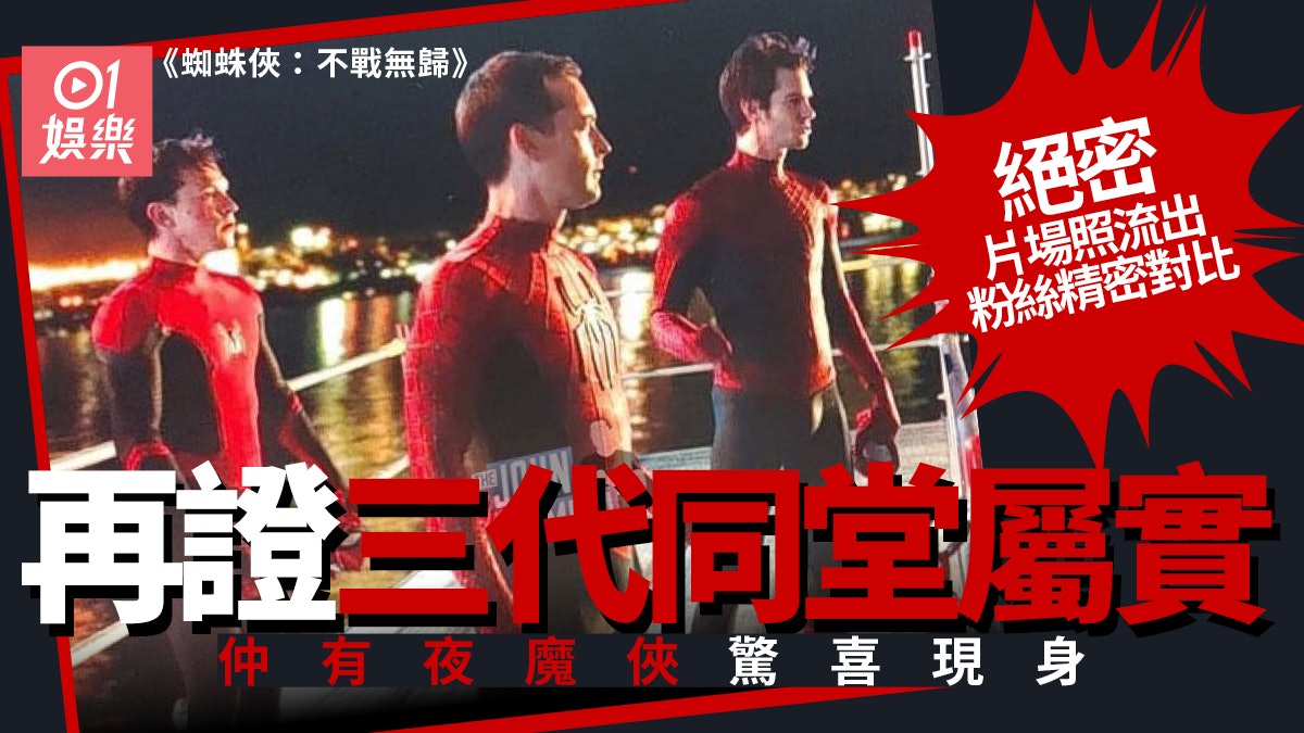 蜘蛛俠 不戰無歸 再有劇照流出證三代同堂夜魔俠現身幫湯賀蘭 蜘蛛俠 不戰無歸 再有劇照流出證三代同堂夜魔俠現身幫湯賀蘭