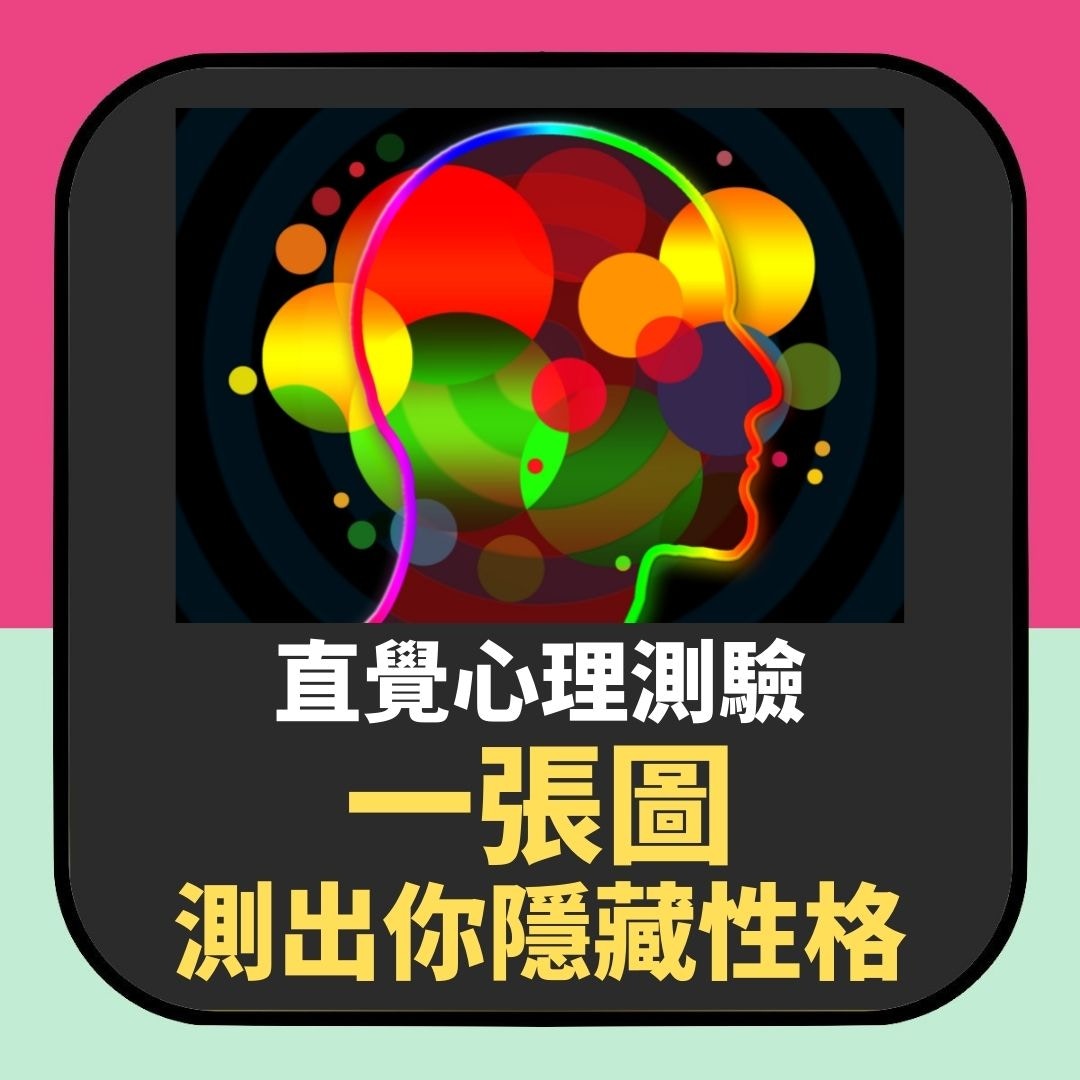 直覺心理測驗：第一眼見到乜嘢？神準反映你嘅「隱藏性格」（01製圖）