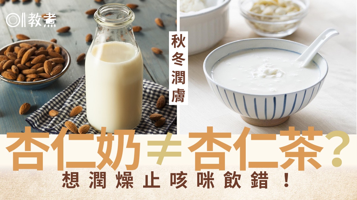 杏仁茶杏仁奶分不清?功效材料大不同潤膚防脫髮點揀好 杏仁茶杏仁奶分不清?功效材料大不同潤膚防脫髮點揀好