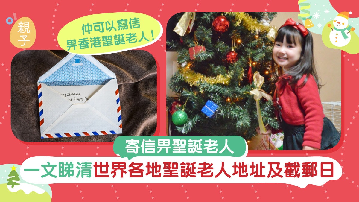 聖誕節|寄信給香港及世界各地聖誕老人 一文睇清截郵日及地址 聖誕節|寄信給香港及世界各地聖誕老人 一文睇清截郵日及地址