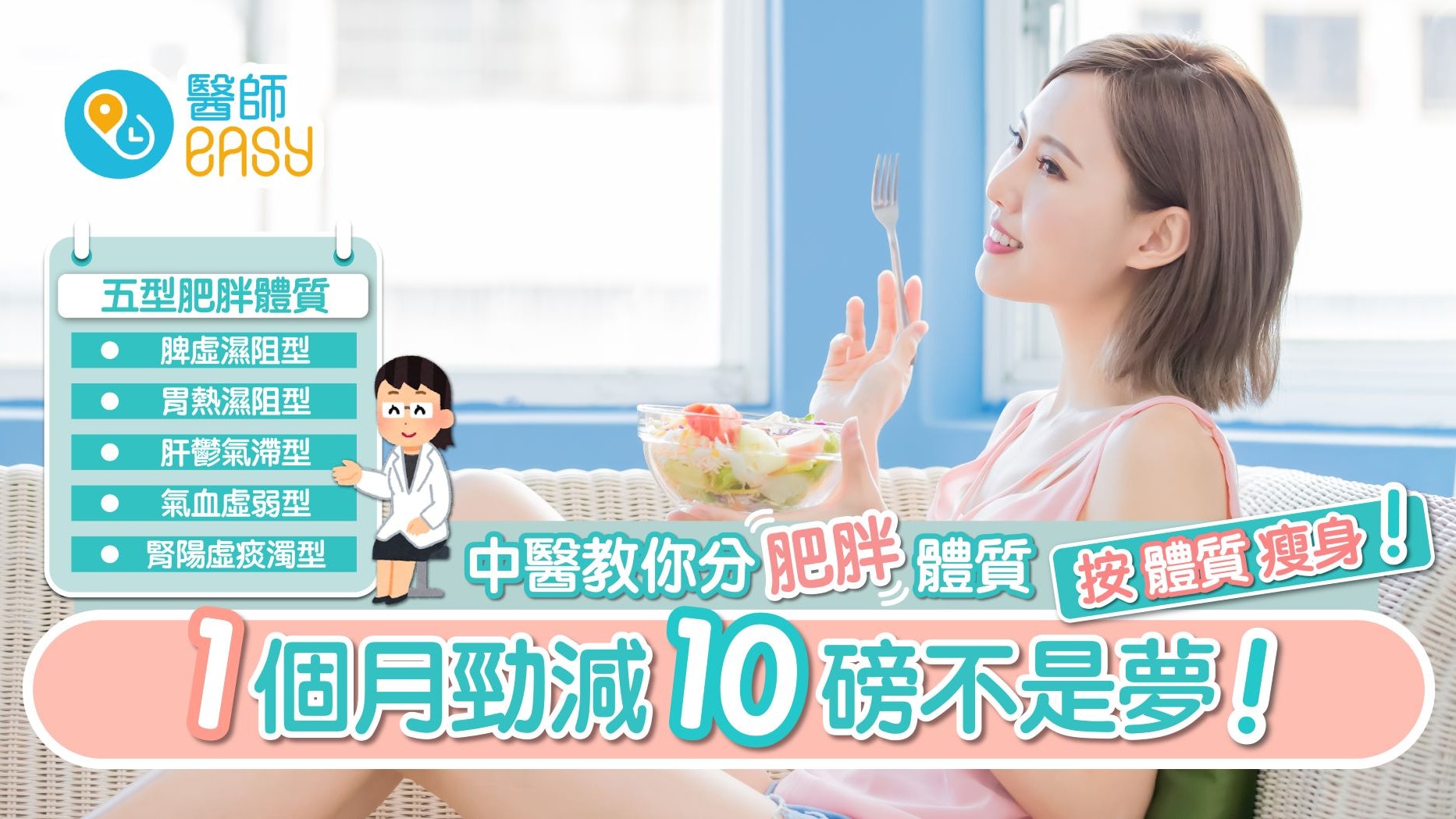 1個月勁減10磅不是夢!學識中醫五型肥胖體質 輕鬆健康瘦身不反彈 1個月勁減10磅不是夢!學識中醫五型肥胖體質 輕鬆健康瘦身不反彈