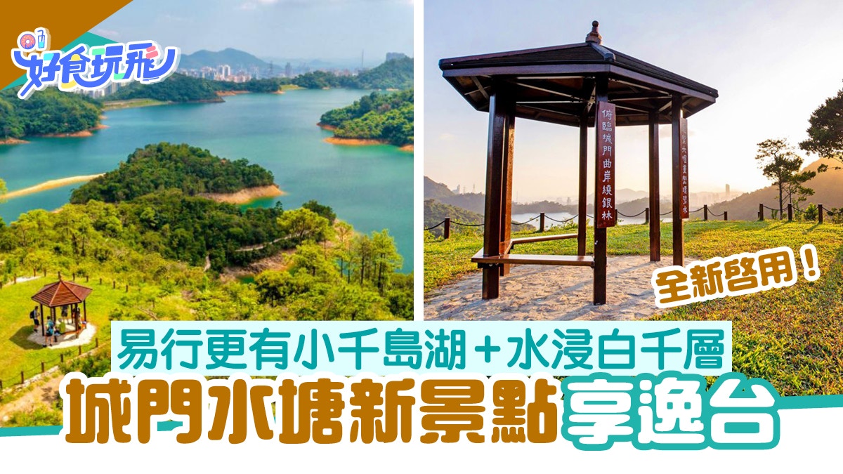 城門水塘行山｜新景點享逸台睇到小千島湖！遠眺水浸白千層