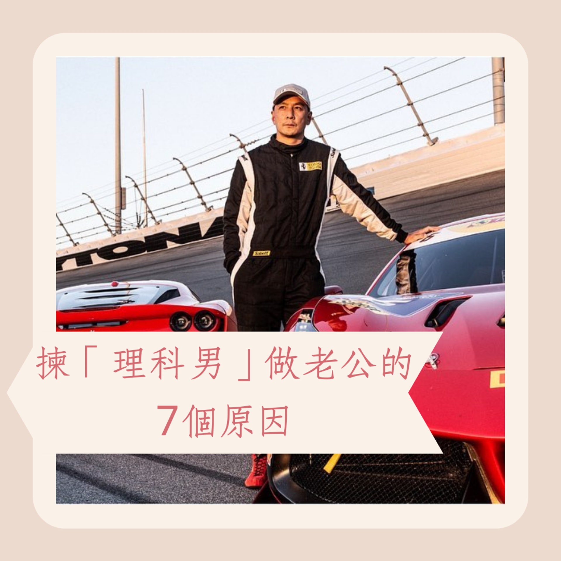 揀「理科男」做老公的7個理由(IG@thatdanielwu;01製圖) 揀「理科男」做老公的7個理由(IG@thatdanielwu;01製圖)