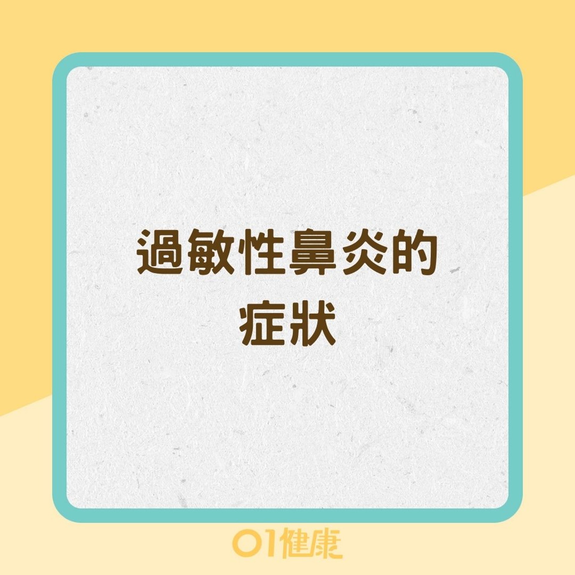 過敏性鼻炎的症狀(01製圖) 過敏性鼻炎的症狀(01製圖)