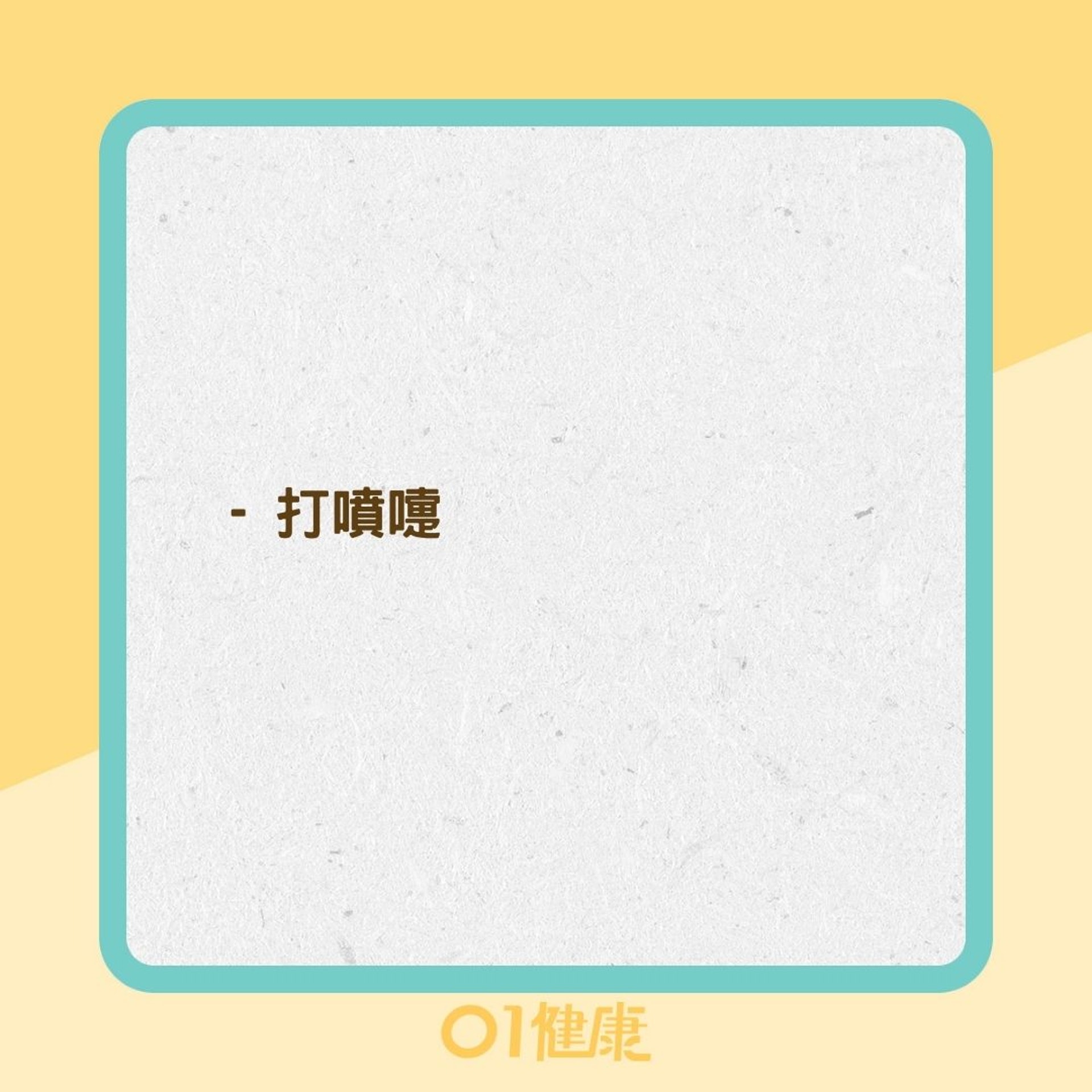 過敏性鼻炎的症狀(01製圖) 過敏性鼻炎的症狀(01製圖)