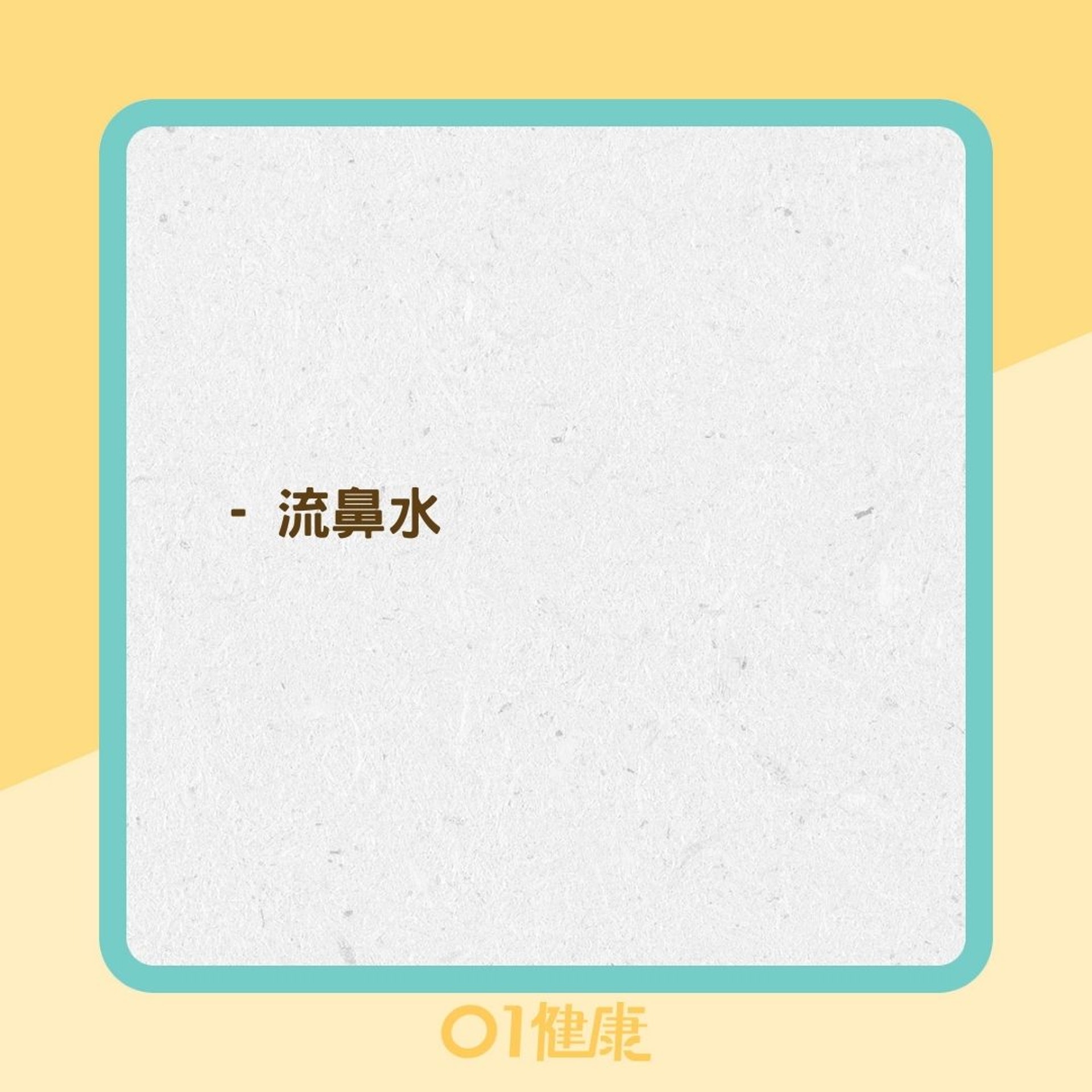 過敏性鼻炎的症狀(01製圖) 過敏性鼻炎的症狀(01製圖)