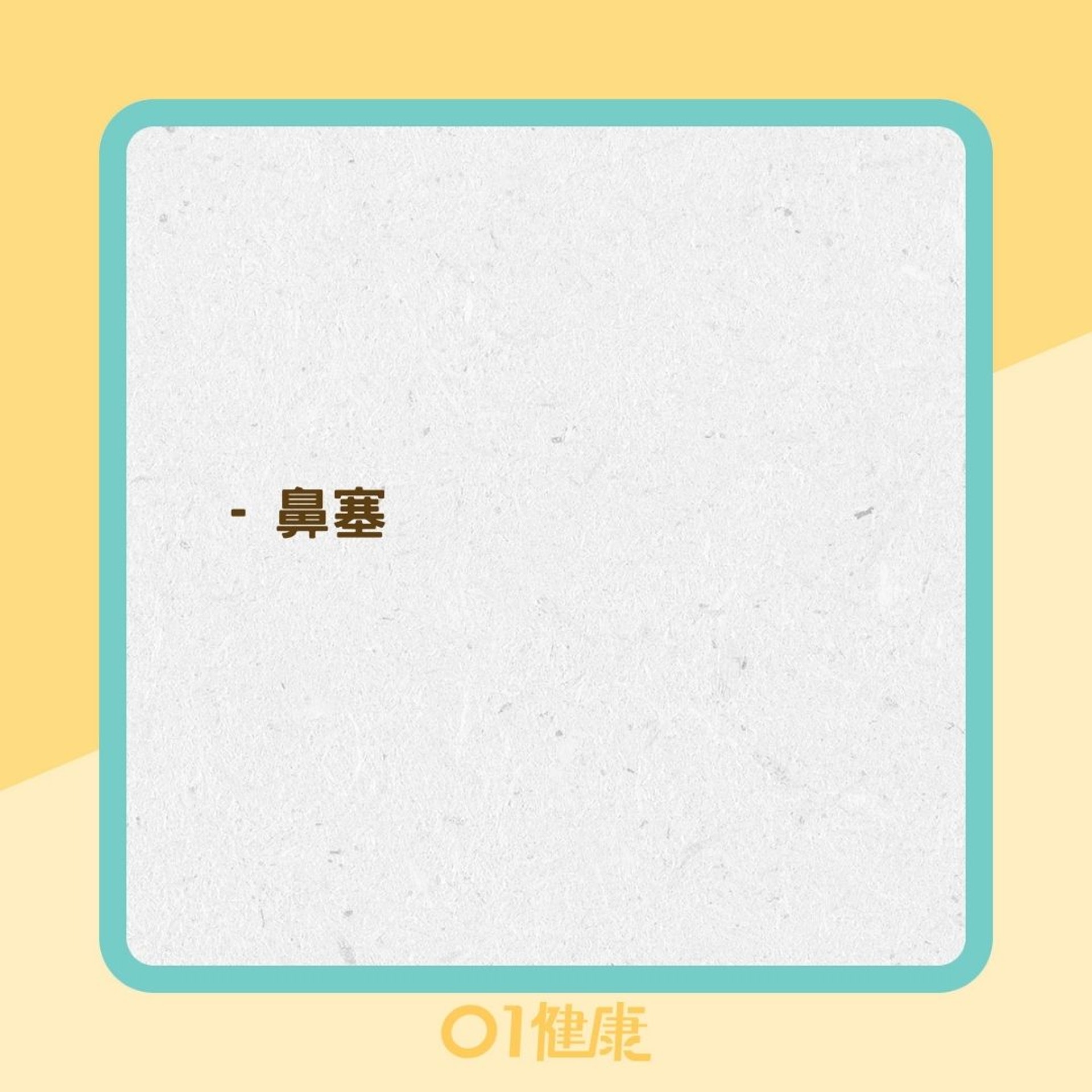 過敏性鼻炎的症狀(01製圖) 過敏性鼻炎的症狀(01製圖)