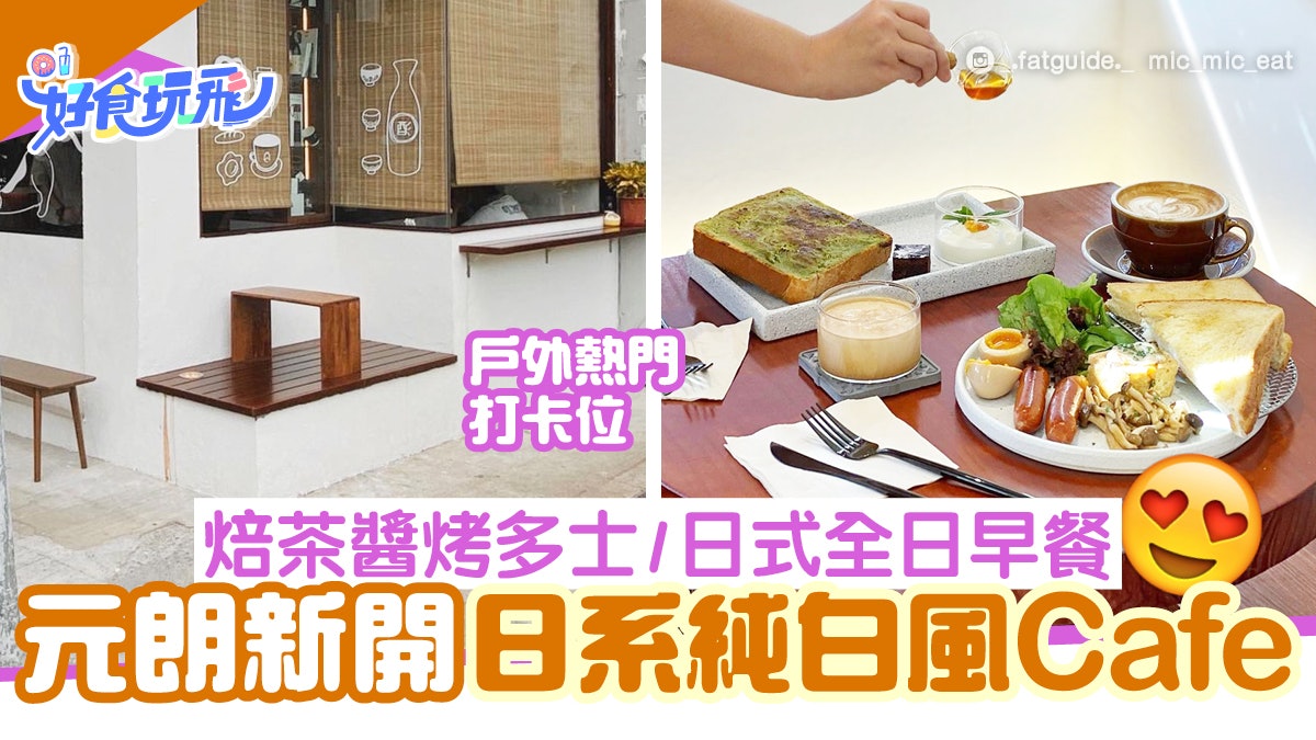 元朗美食 新開日系純白風cafe 轉角室外位打卡兼歎全日早餐 香港01 食玩買