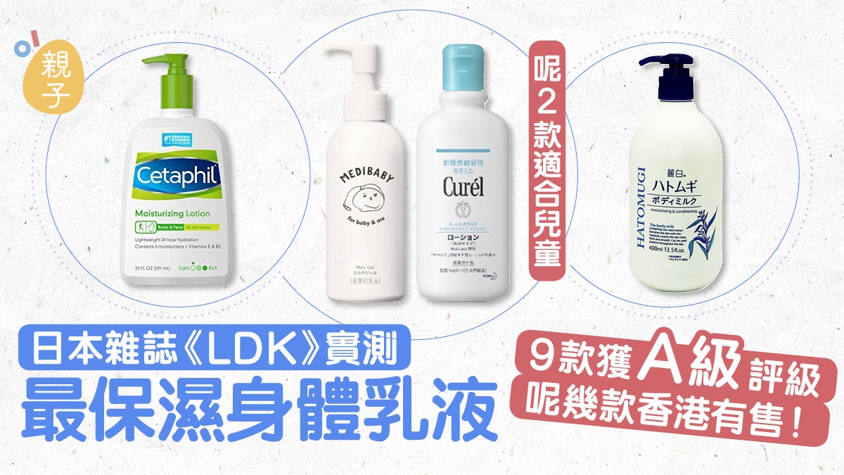 日本雜誌《Ldk》實測最保濕身體乳液2款獲A級評價適合嬰幼兒用