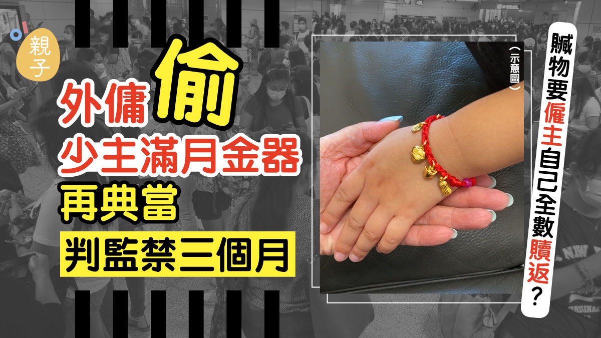 外傭偷僱主金器再典當最終判監 僱主需付全數贖回贜物大感不公 外傭偷僱主金器再典當最終判監 僱主需付全數贖回贜物大感不公