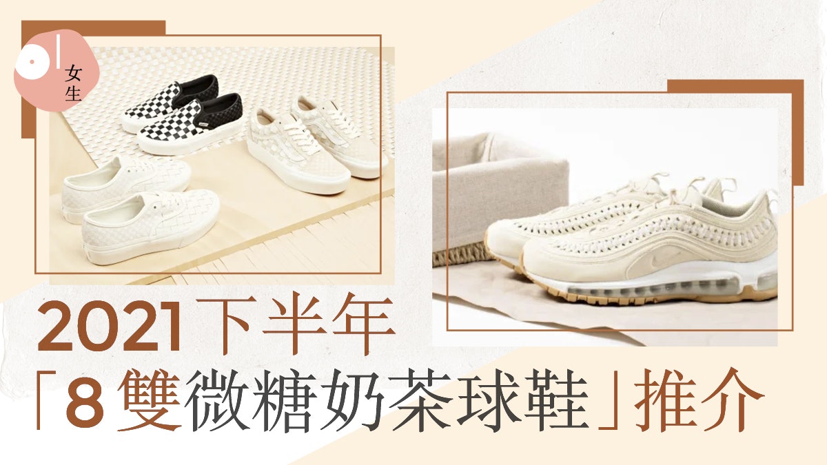 秋冬奶茶色波鞋8大推介 NIKE顏值高、adidas、Converse最顯腿長 秋冬奶茶色波鞋8大推介 NIKE顏值高、adidas、Converse最顯腿長