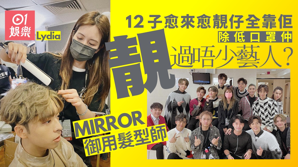 MIRROR御用髮型師Lydia靚女過唔少藝人　12子愈來愈型原來全靠佢