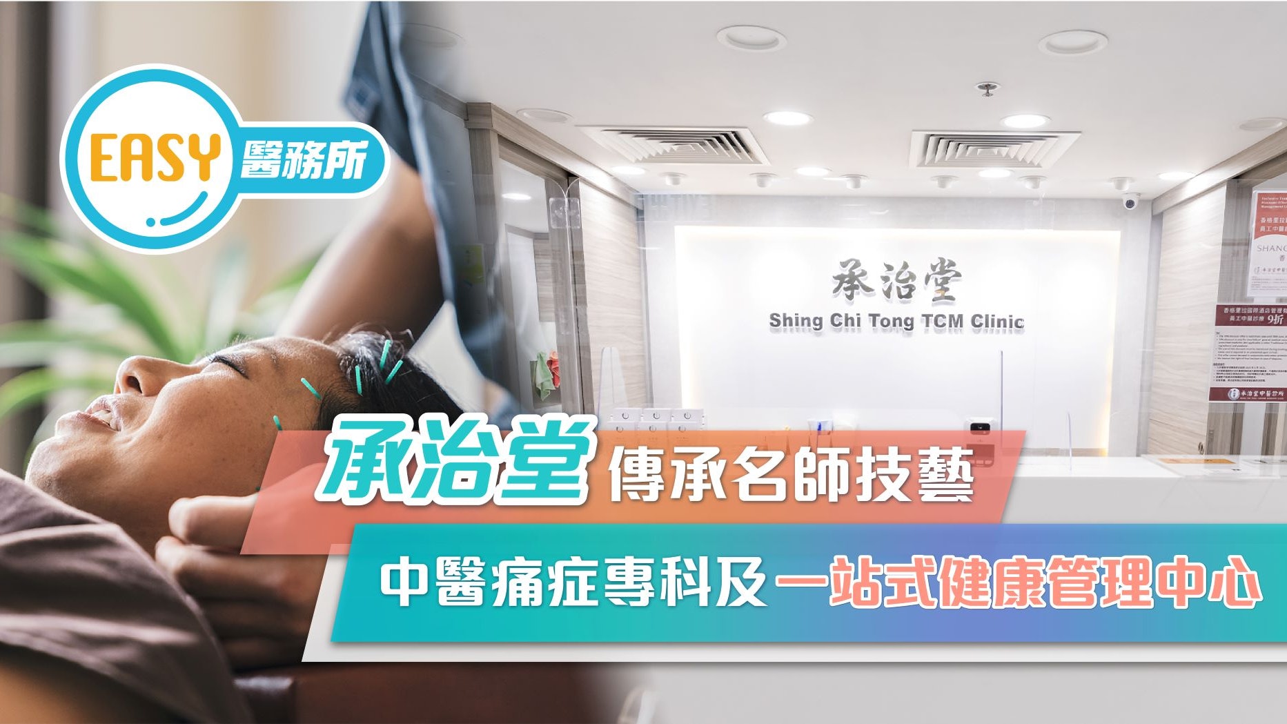 承治堂傳承名師技藝 中醫痛症專科及一站式健康管理中心 承治堂傳承名師技藝 中醫痛症專科及一站式健康管理中心