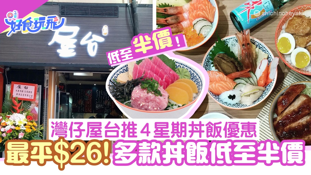飲食優惠 灣仔屋台推4星期多款丼飯優惠最平 26起 花之戀丼 48 飲食優惠 灣仔屋台推4星期多款丼飯優惠最平 26起 花之戀丼 48
