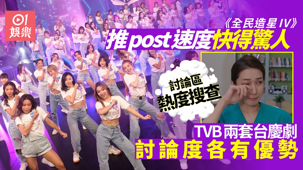 討論區熱度丨《造星IV》晚晚推爆post　二千回覆多《星空》約廿倍