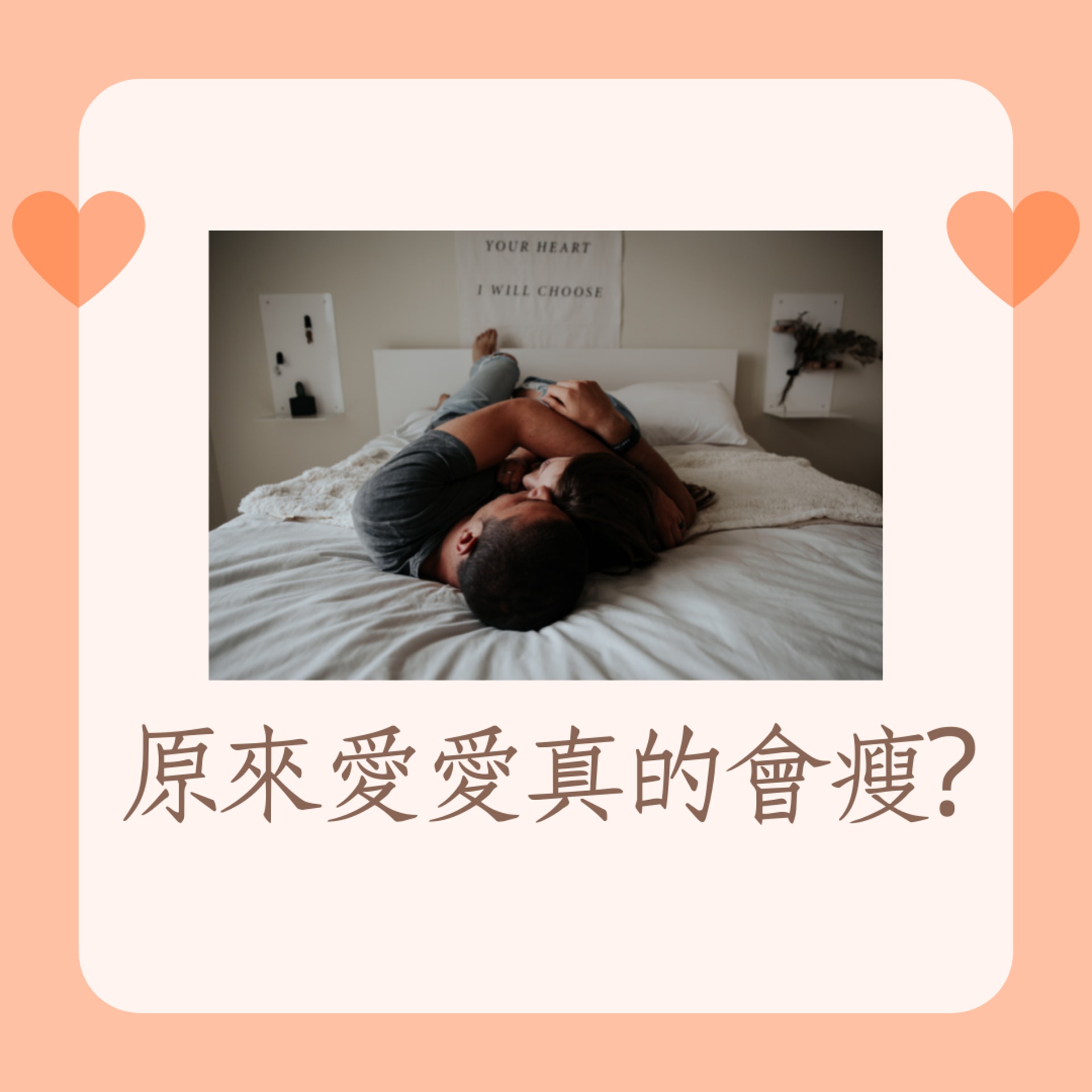 愛愛減肥法!每週3次性行為=每年消耗56塊雞排熱量(01製圖/ Unsplash @beccatapert) 愛愛減肥法!每週3次性行為=每年消耗56塊雞排熱量(01製圖/ Unsplash @beccatapert)