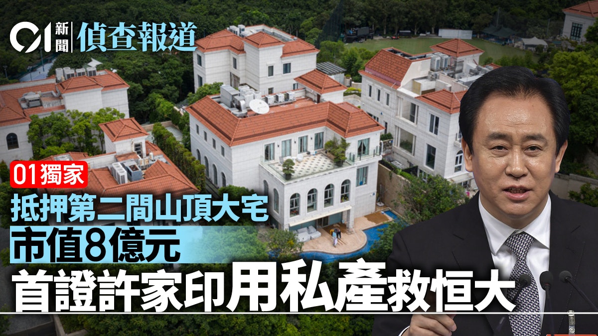 01獨家|許家印抵押第二間山頂大宅 首證用私產救恒大 01獨家|許家印抵押第二間山頂大宅 首證用私產救恒大