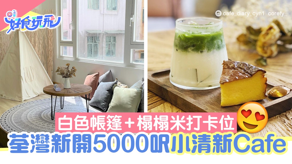 荃灣Cafe|新開5000呎小清新Cafe 帳篷+榻榻米打卡位+乾花佈置 荃灣Cafe|新開5000呎小清新Cafe 帳篷+榻榻米打卡位+乾花佈置