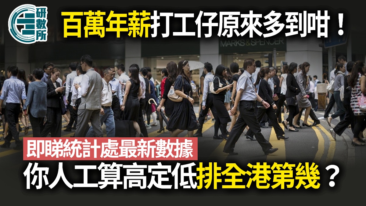 月薪呢個數好過一半港人！即睇統計處最新數據　你排全港第幾？