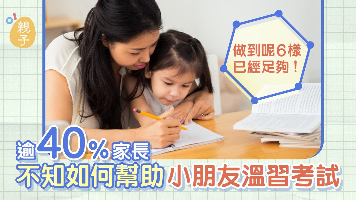 家長焦慮│逾4成家長不知如何幫助小朋友溫習考試 做到呢6樣就夠 家長焦慮│逾4成家長不知如何幫助小朋友溫習考試 做到呢6樣就夠