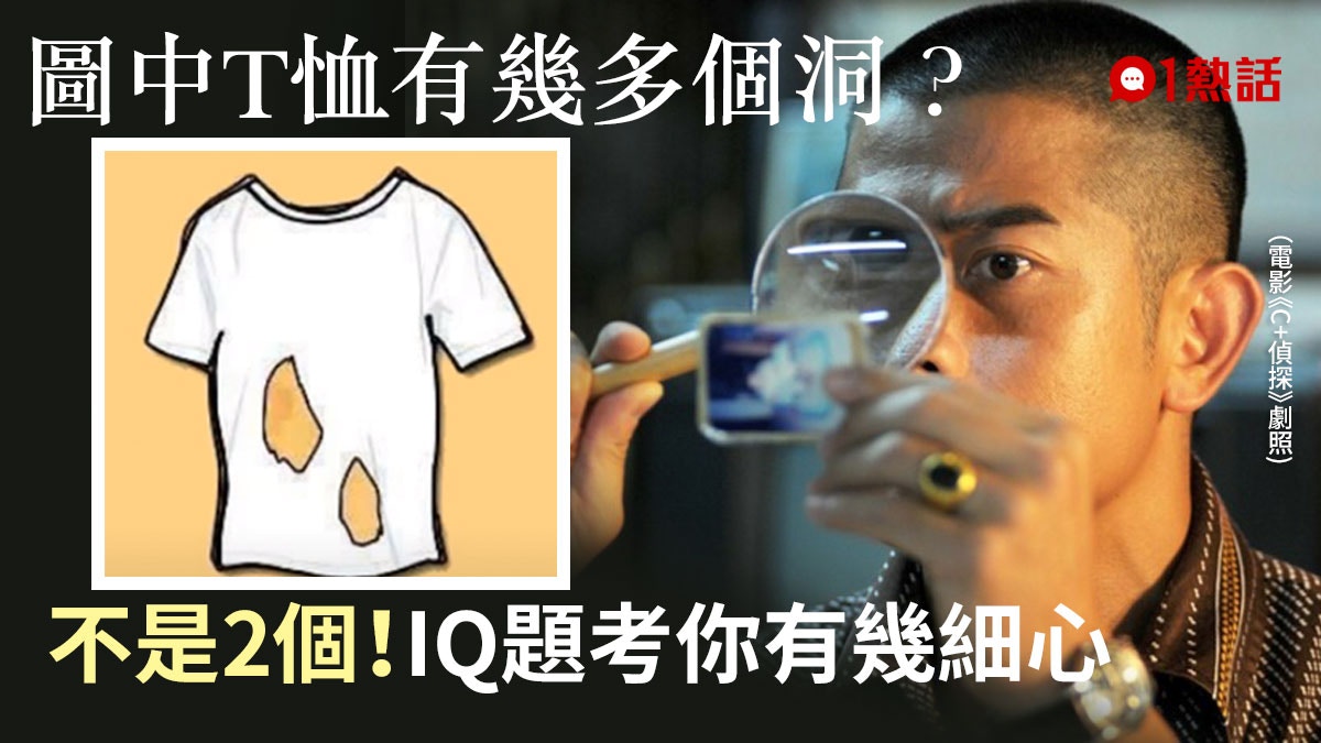 圖片IQ題｜T恤有多少個洞？　3秒即刻答！9成人唔夠細心就答錯