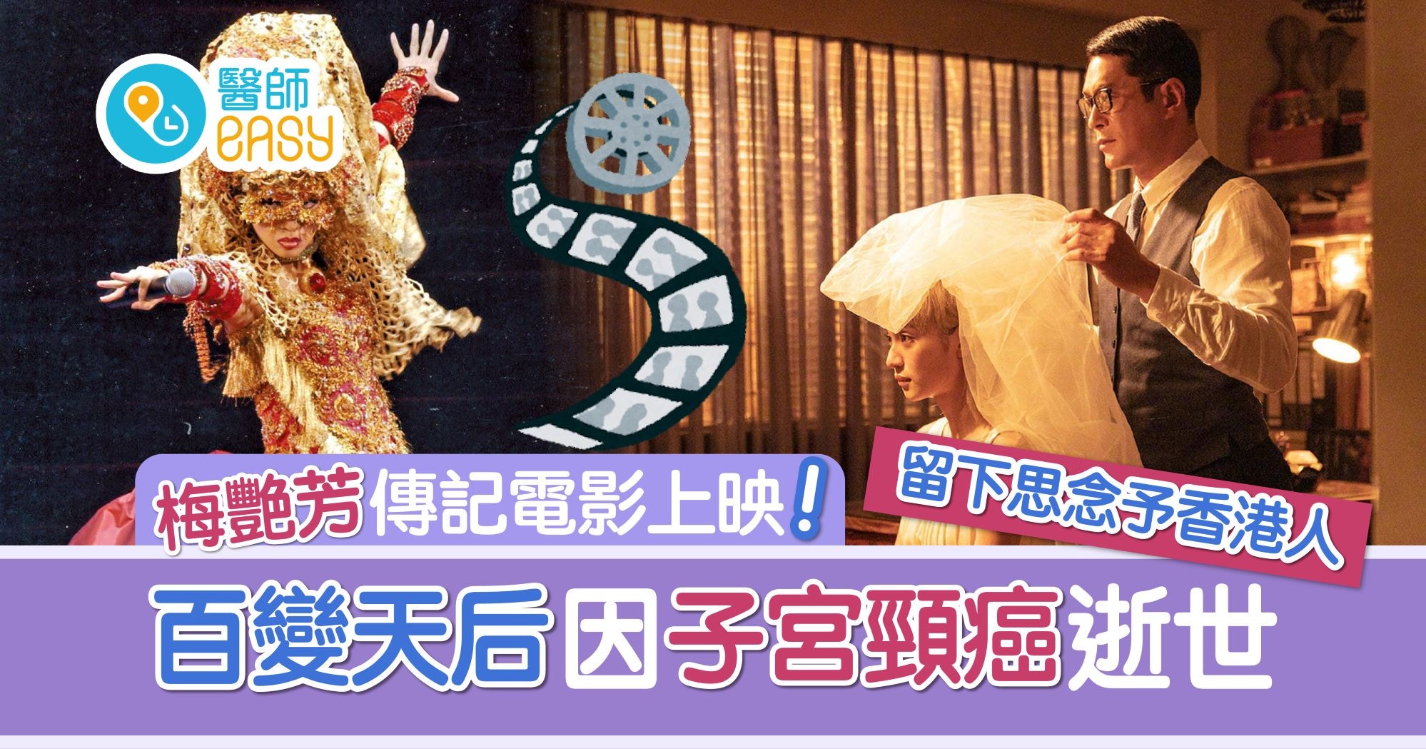 梅艷芳｜籌備7年回顧舞台女皇一生　子宮頸癌讓港人留下只有思念