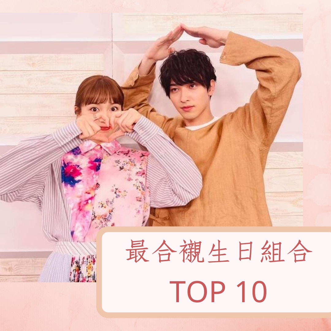 最合襯男女生日組合TOP 10（IG@kikazarukoi_tbs；01製圖）