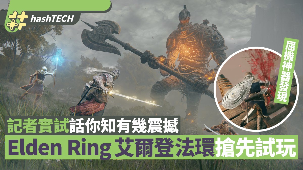 Elden Ring艾爾登法環|角色/戰鬥/系統/道具 記者試玩報告 Elden Ring艾爾登法環|角色/戰鬥/系統/道具 記者試玩報告