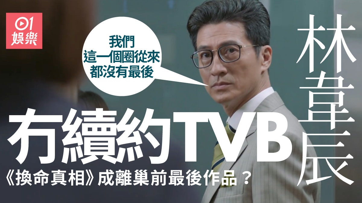 換命真相｜林韋辰北上拍《黑金風暴》　心繫香港不想長期內地掘金