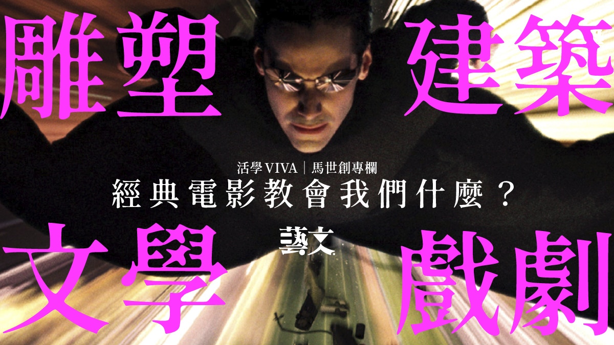 從電影看造型藝術 Matrix如何成經典教材|活學VIVA|馬世創專欄