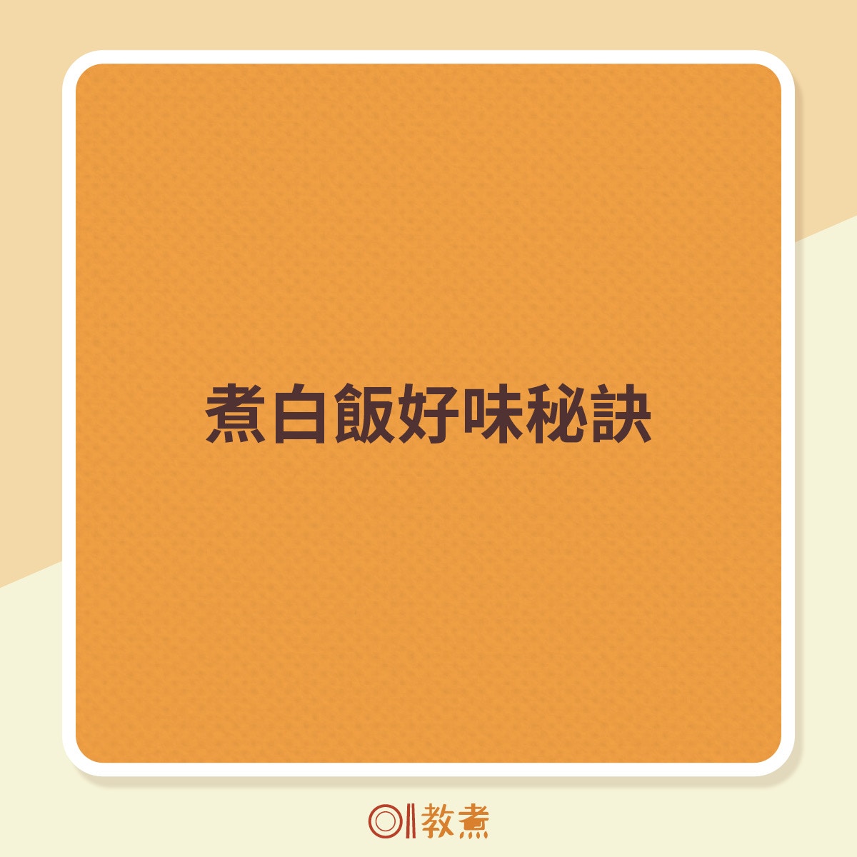 煮白飯好味秘訣。