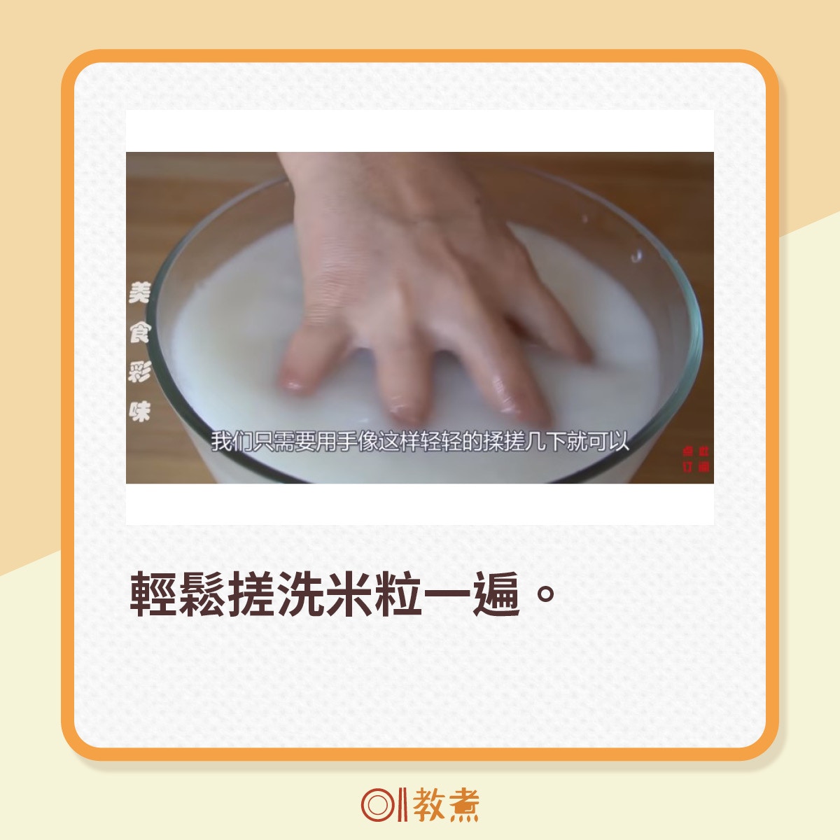 輕鬆搓洗一遍。（美食彩味YouTube截圖）
