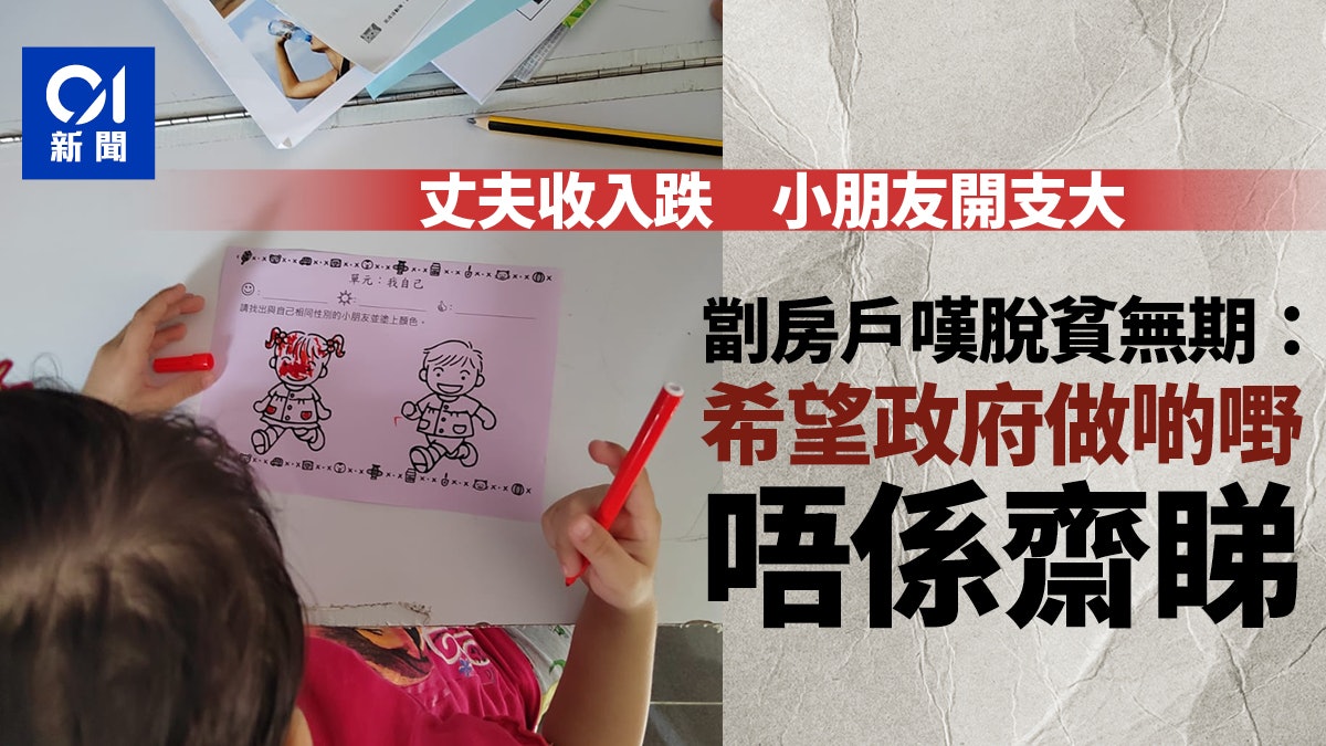 老公收入減 子女開支無得慳 劏房媽哀脫貧無期:政府唔好齋探訪 老公收入減 子女開支無得慳 劏房媽哀脫貧無期:政府唔好齋探訪