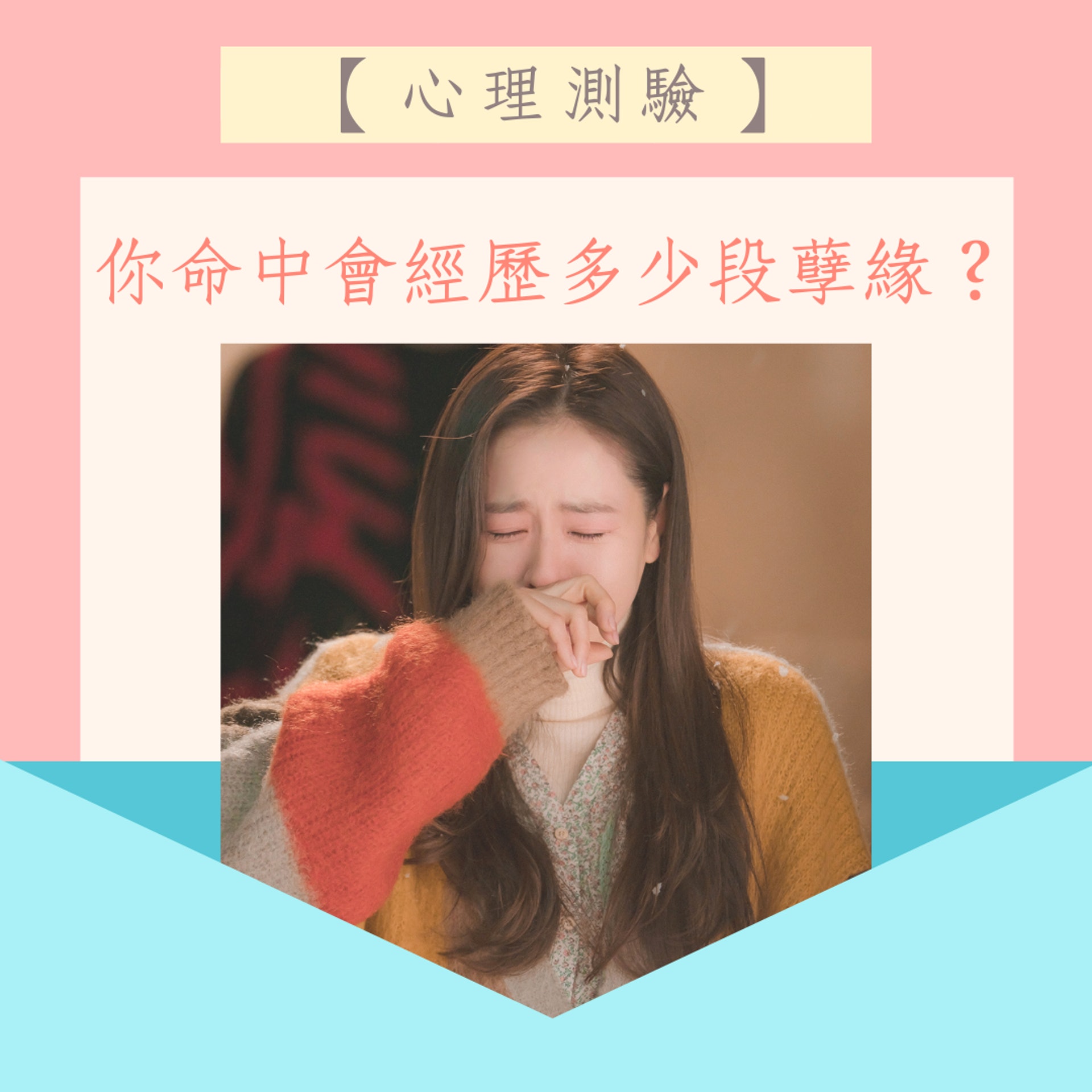 你命中會經歷多少段孽緣?(《愛的迫降》劇照/01製圖) 你命中會經歷多少段孽緣?(《愛的迫降》劇照/01製圖)