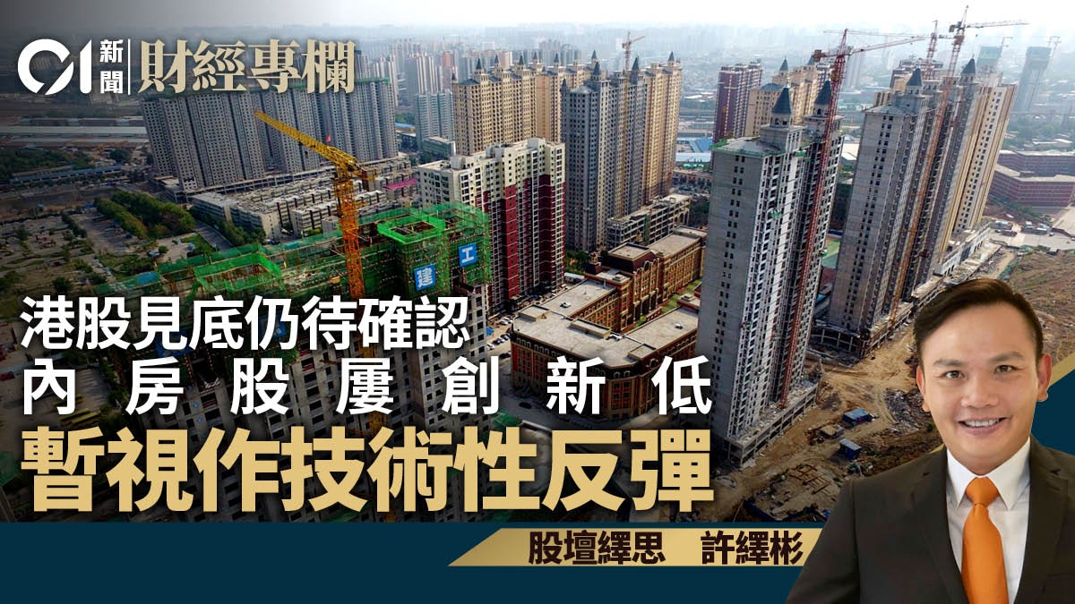 港股見底仍待確認內房股屢創新低暫視作技術性反彈 許繹彬 香港01 財經快訊