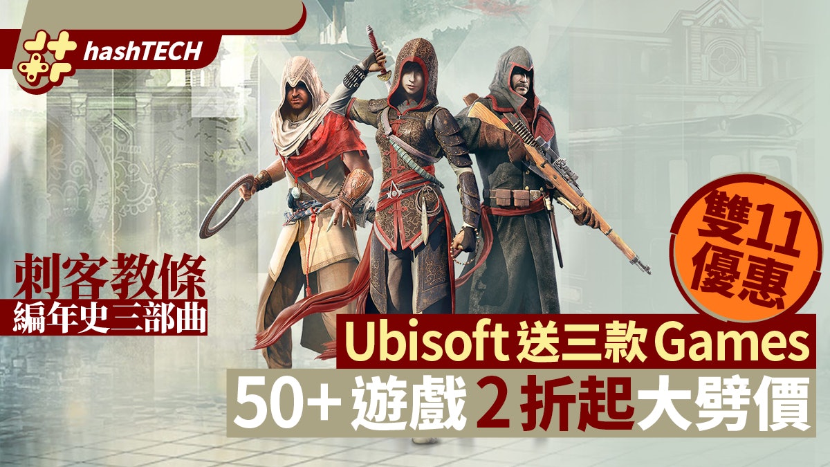 雙11優惠Ubisoft送《刺客教條編年史三部曲》 50款以上遊戲2折起 雙11優惠Ubisoft送《刺客教條編年史三部曲》 50款以上遊戲2折起