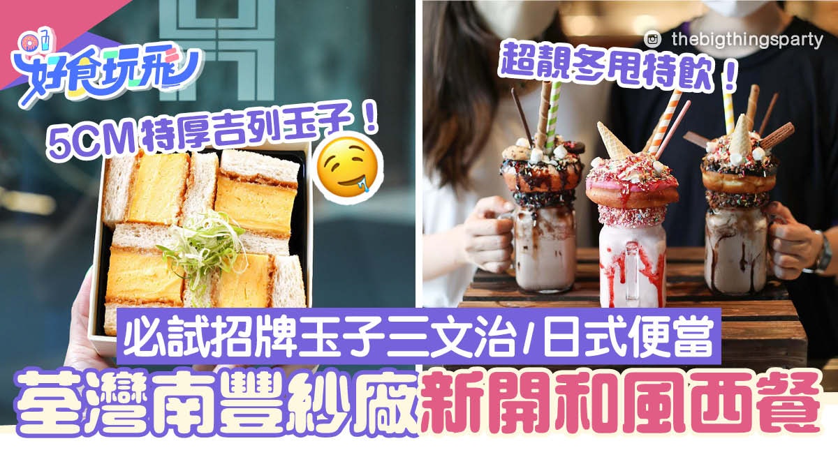 南豐紗廠新開和風西餐Cafe 必試超厚玉子三文治/一人壽喜燒/便當 南豐紗廠新開和風西餐Cafe 必試超厚玉子三文治/一人壽喜燒/便當
