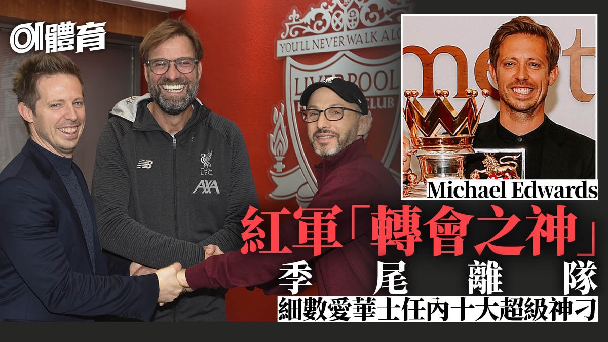 英超熱話︱利物浦「轉會精明眼」將離任　愛華士傳投紐卡素懷抱