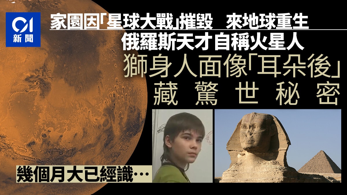 曾獲霍金讚賞俄羅斯天才自稱前世是火星人 指獅身人面像藏大秘密 曾獲霍金讚賞俄羅斯天才自稱前世是火星人 指獅身人面像藏大秘密