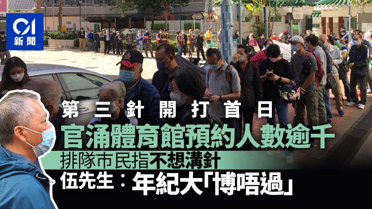 新冠疫苗 官涌接種中心現人龍第三針續選科興市民 為何不繼續 香港01 社會新聞