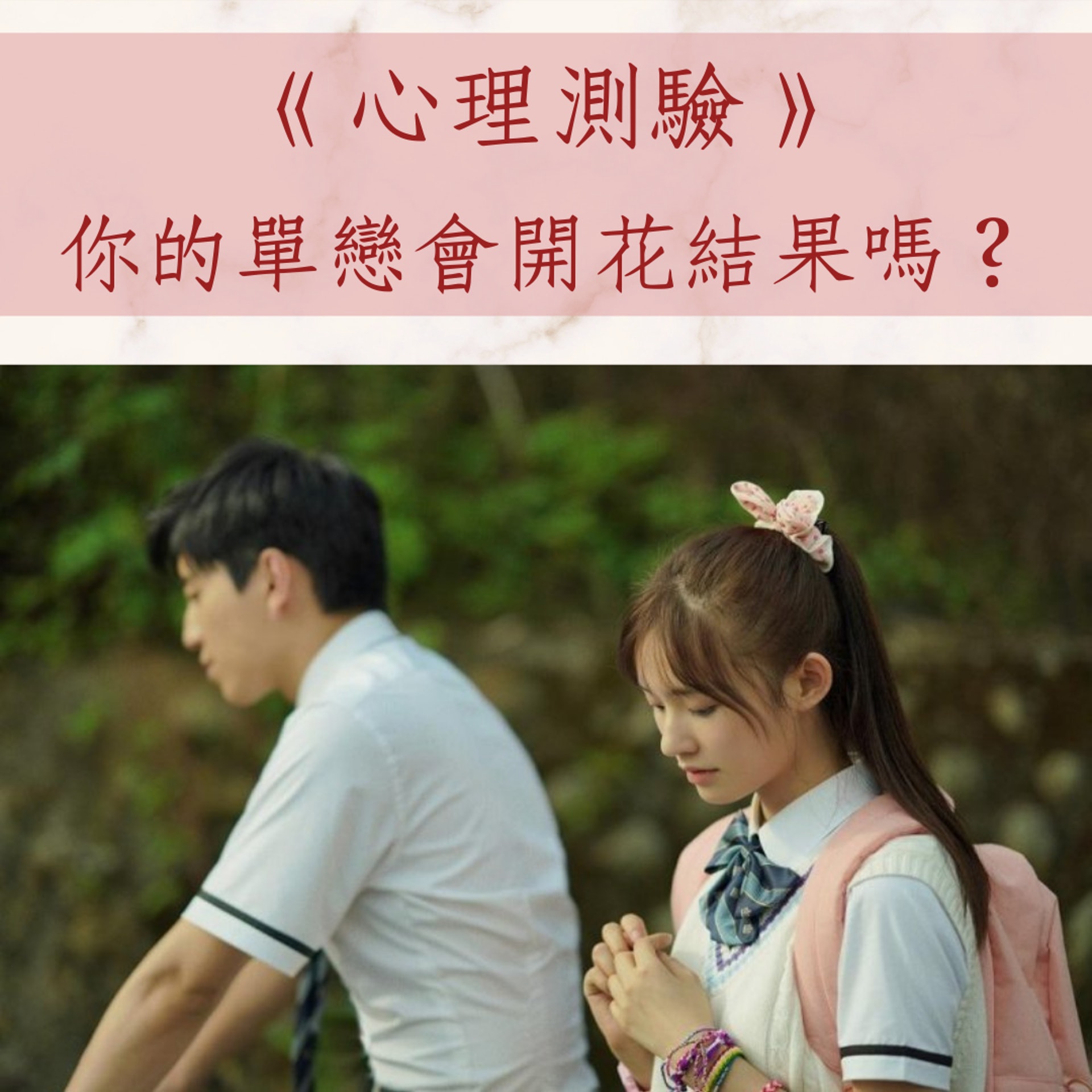 心理測驗:你的單戀會開花結果嗎?(《惡作劇之吻-電影版》;01製圖) 心理測驗:你的單戀會開花結果嗎?(《惡作劇之吻-電影版》;01製圖)