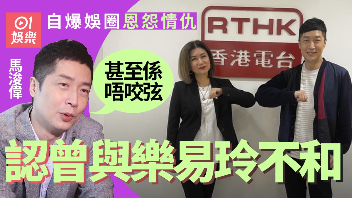 馬浚偉自爆曾跟樂易玲冇偈傾　當年傳不甘被公司冷待提早解約