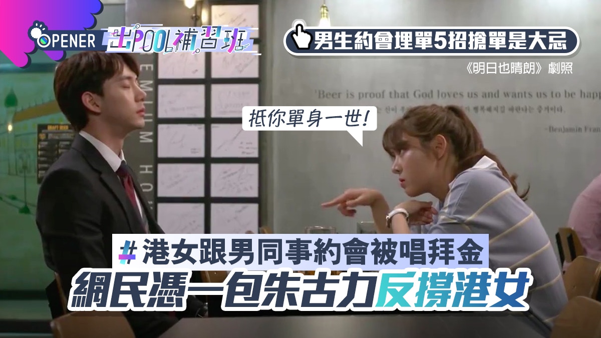 港女跟男生約會被唱拜金　Dating男方要負責俾錢？｜出Pool補習班